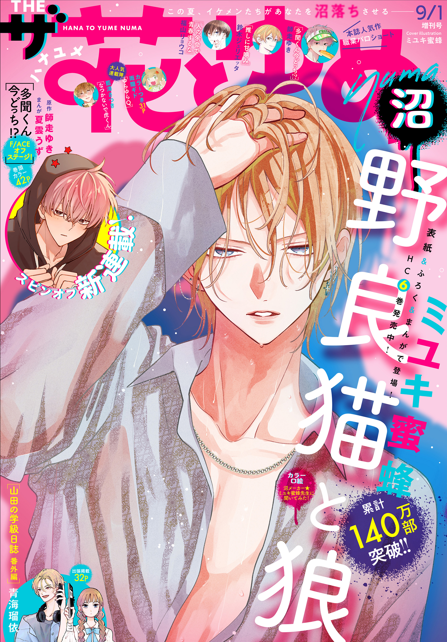 【電子版】ザ花とゆめ沼(2025年9/1号)