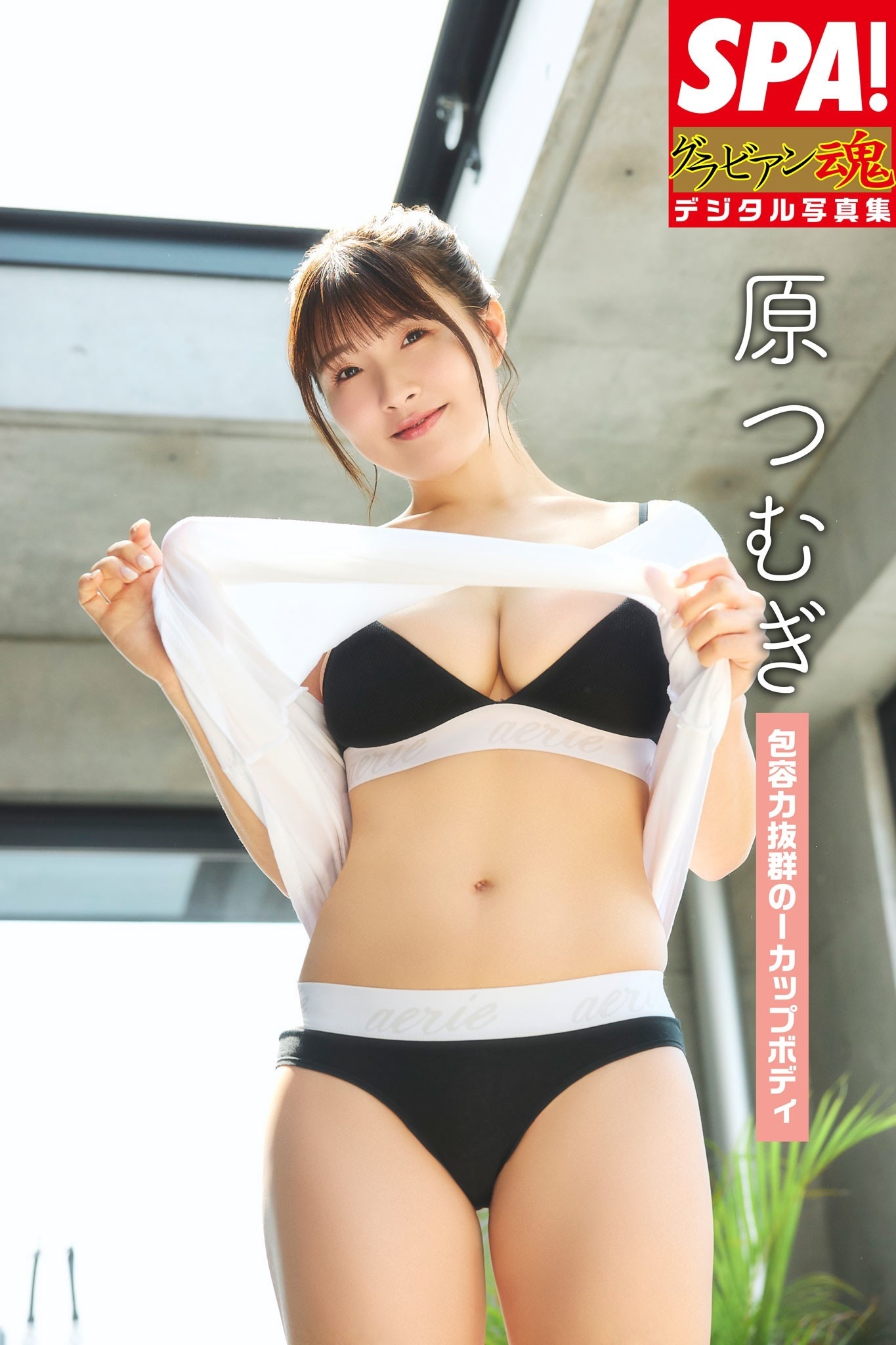 原つむぎ「包容力抜群のIカップボディ」SPA！グラビアン魂デジタル写真集