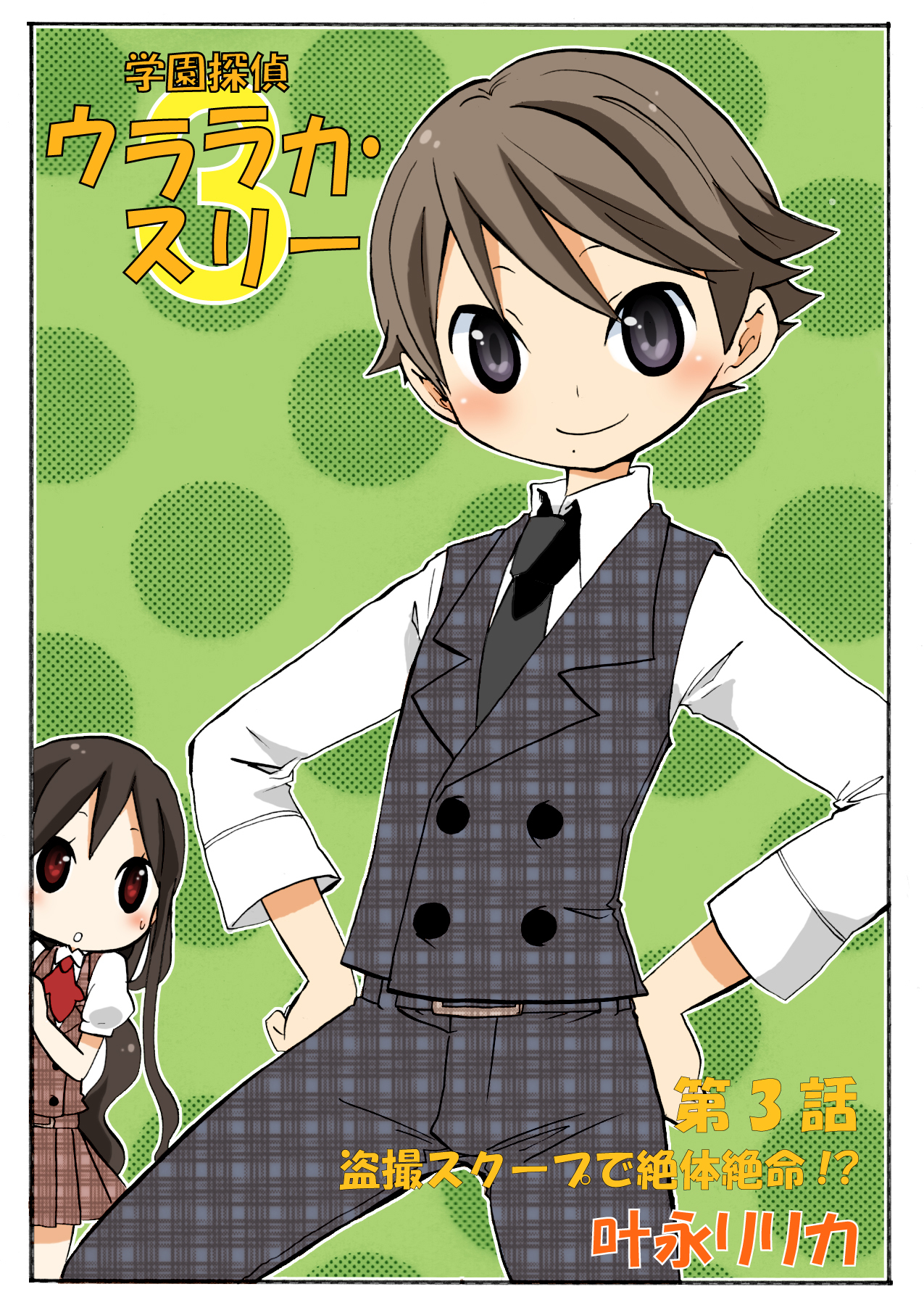 学園探偵ウララカ・スリー（フルカラー）　3巻【盗撮スクープで絶体絶命!?】