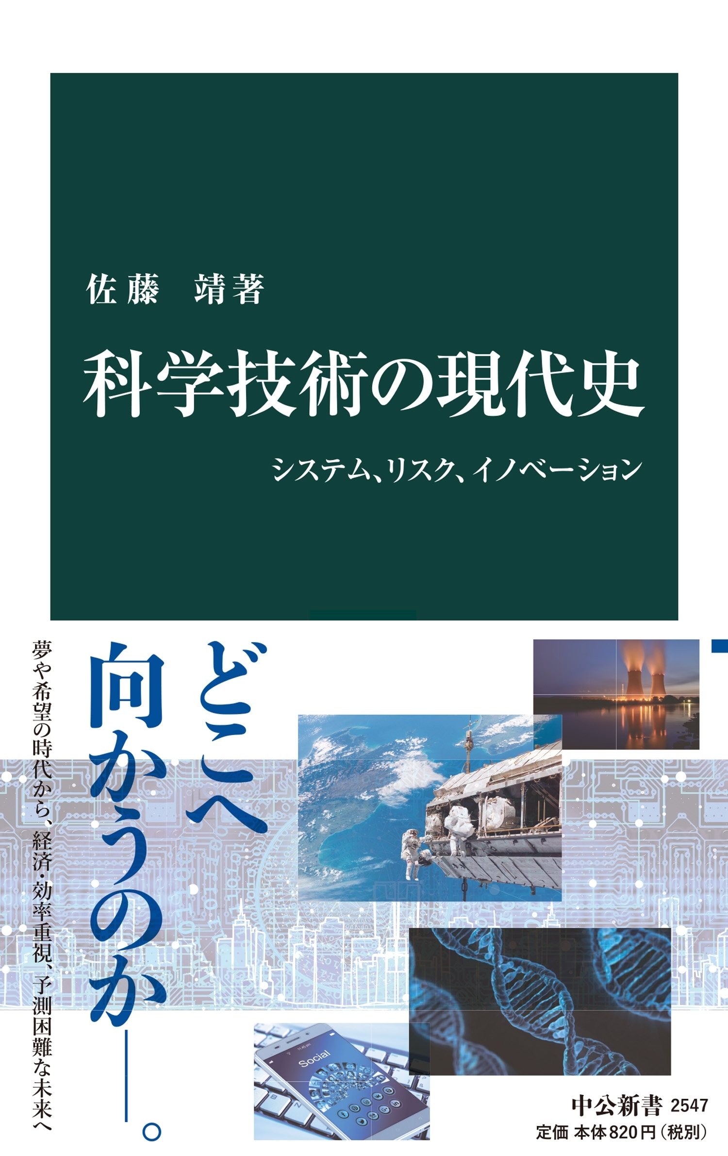 科学技術の現代史　システム、リスク、イノベーション
