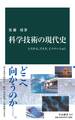 科学技術の現代史 システム、リスク、イノベーション