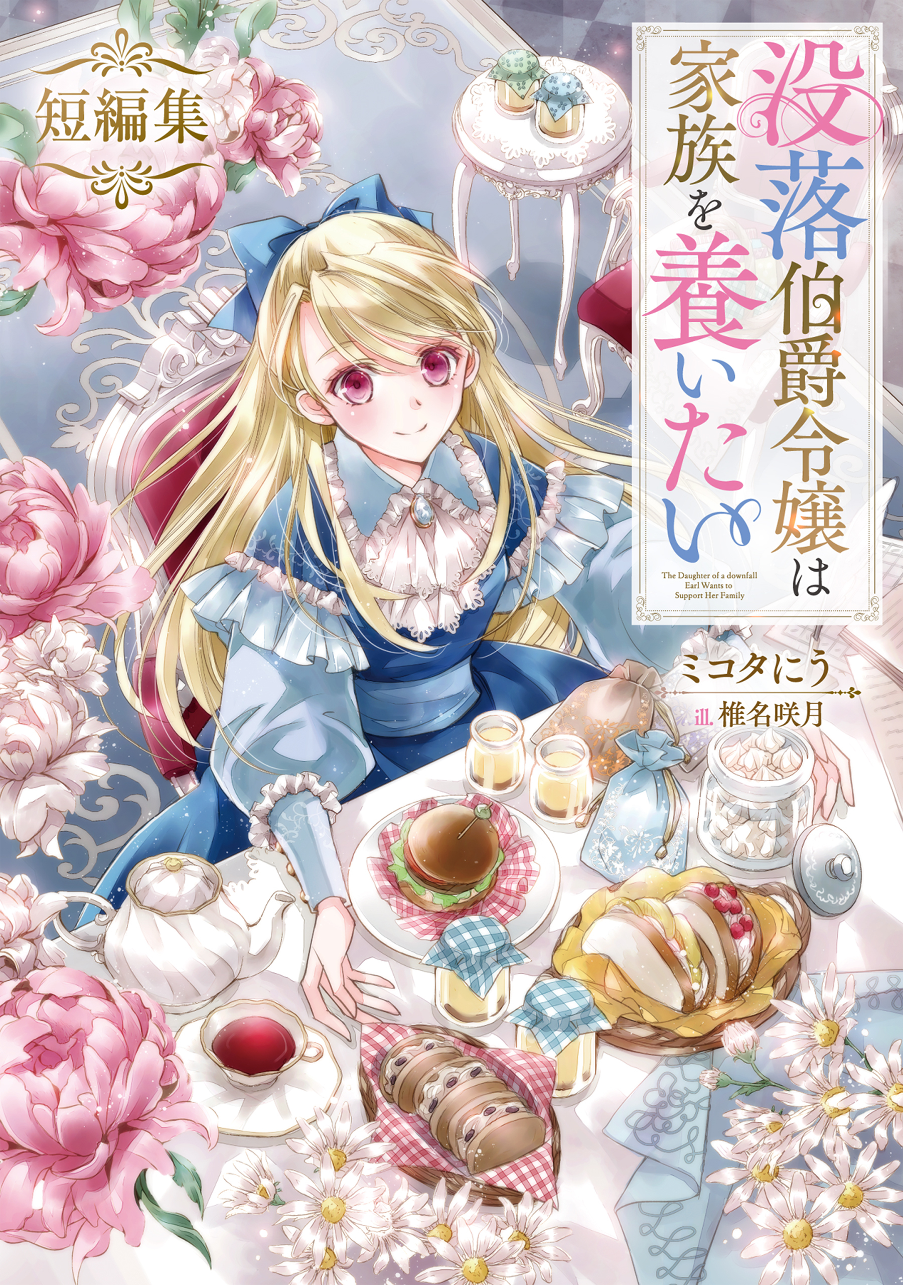 没落伯爵令嬢は家族を養いたい　短編集