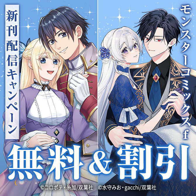 『王妃になる予定でしたが、偽聖女の汚名を着せられたので逃亡したら、皇太子に溺愛されました。』今だけ2巻無料ほか