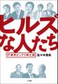 ヒルズな人たち IT業界ビックリ紳士録