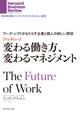 【インタビュー】変わる働き方、変わるマネジメント ワーク・シフトがもたらす企業と個人の新しい関係