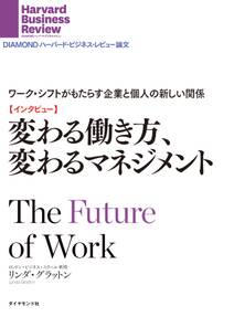 【インタビュー】変わる働き方、変わるマネジメント　ワーク・シフトがもたらす企業と個人の新しい関係