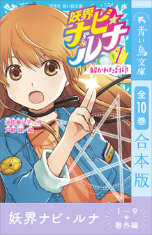 妖界ナビ・ルナ1~9+番外編 全10巻合本版