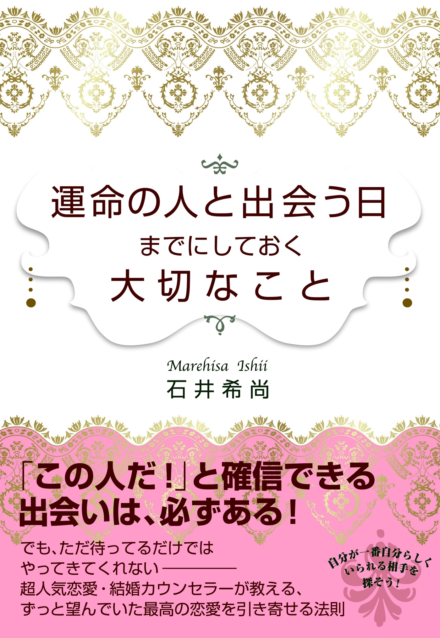 運命の人と出会う日までにしておく大切なこと