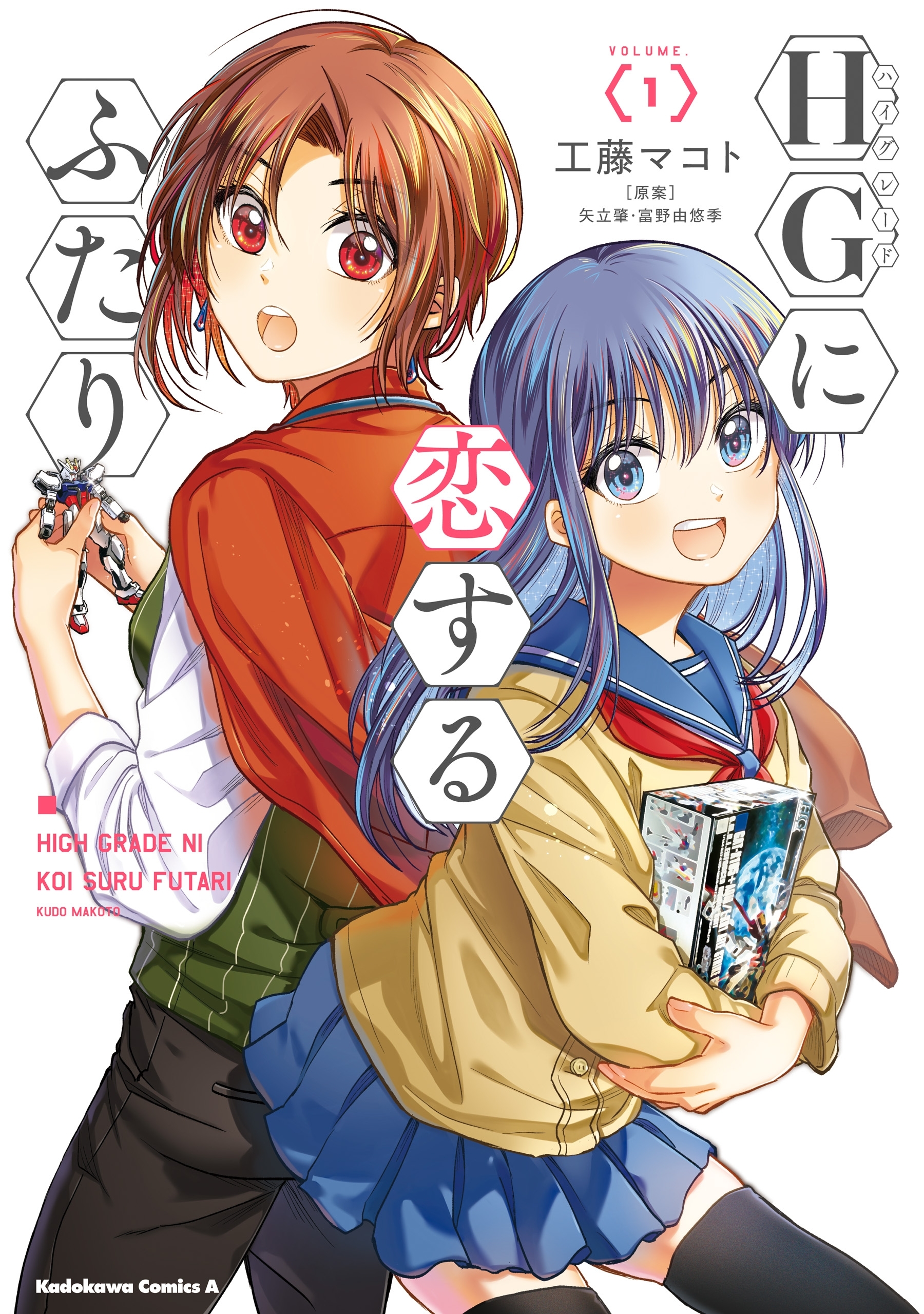 HGに恋するふたり(1)【期間限定 無料お試し版】