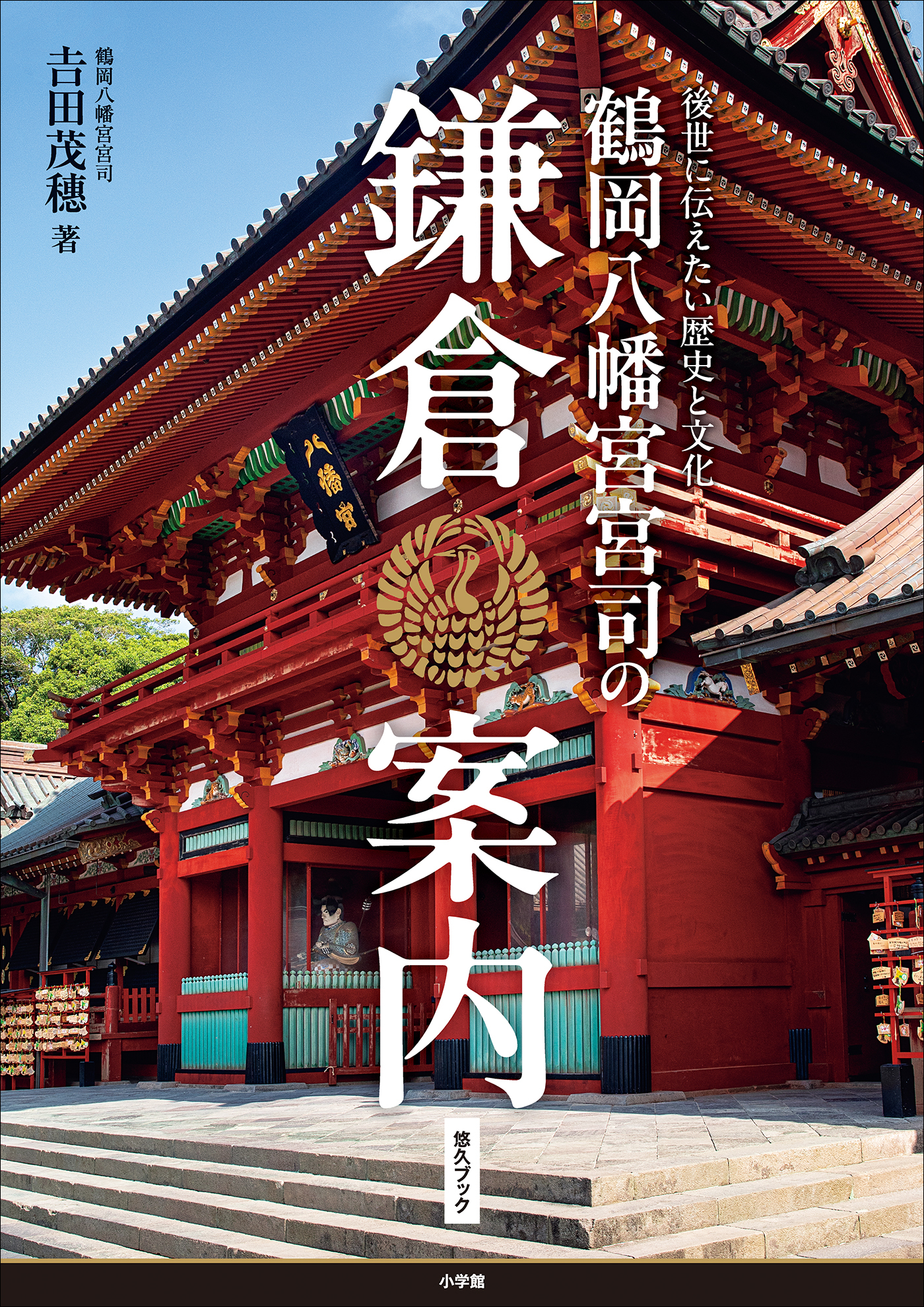 鶴岡八幡宮宮司の鎌倉案内　～後世に伝えたい歴史と文化～