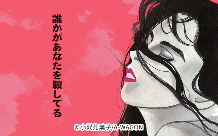 誰かがあなたを殺してる