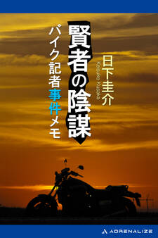 賢者の陰謀 バイク記者事件メモ