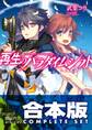 【合本版】再生のパラダイムシフト 全6巻