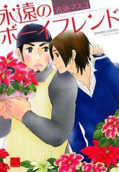 永遠のボーイフレンド