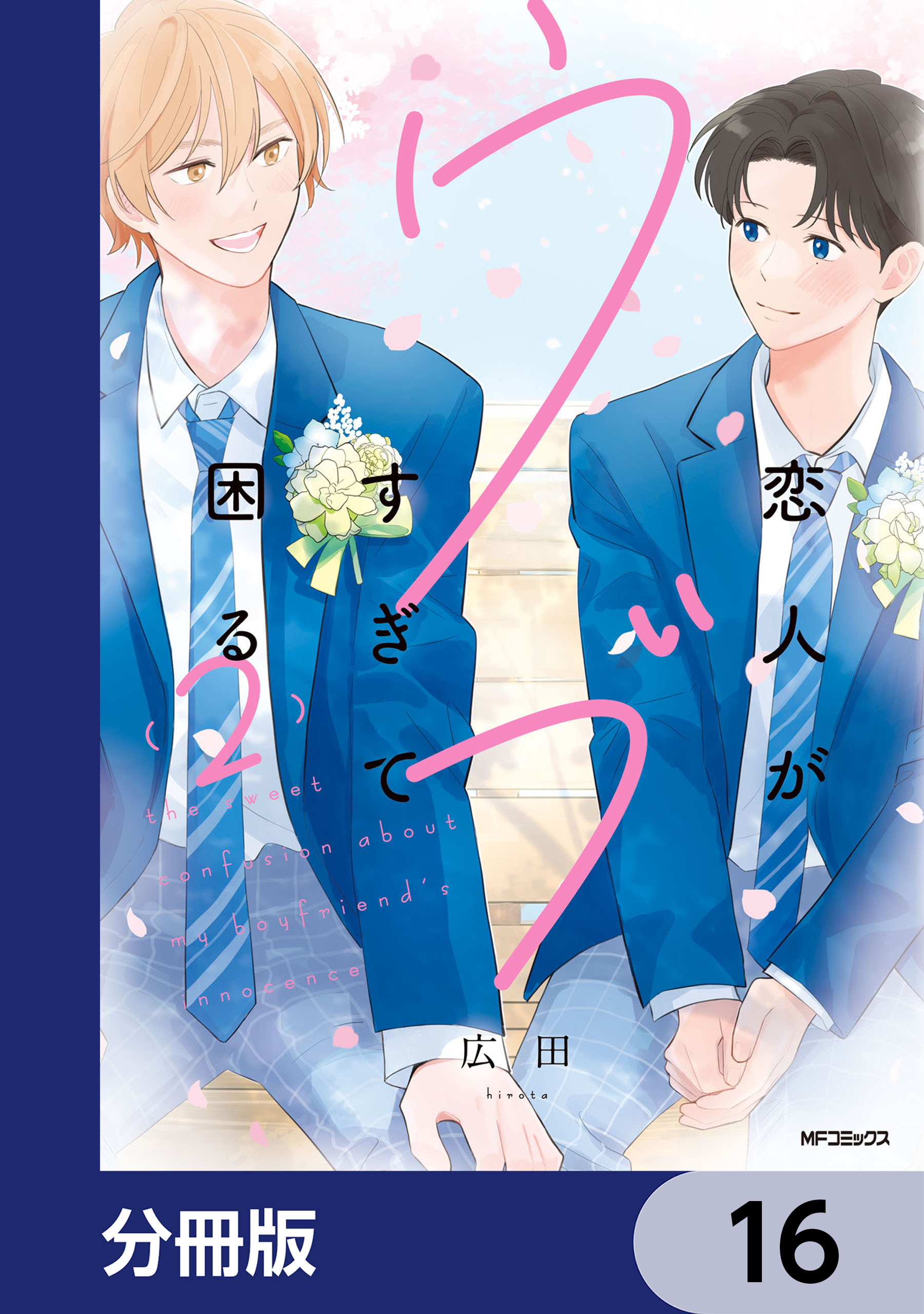 恋人がウブすぎて困る【分冊版】　16