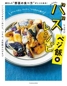バズレシピ ベジ飯編 進化した“野菜の食べ方"がここにある!