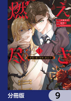 燃え尽き【分冊版】 9