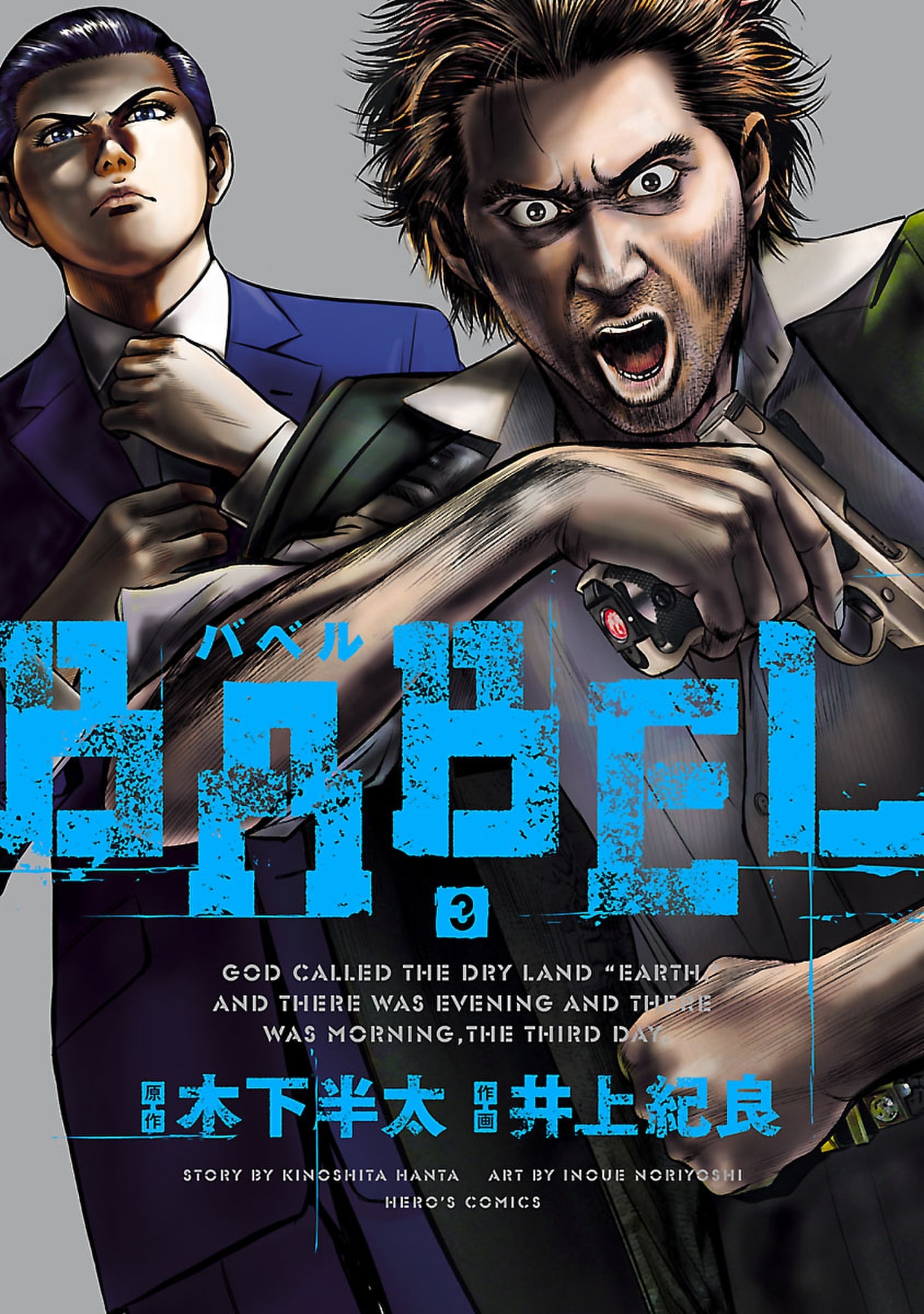 BABEL3（ヒーローズコミックス）