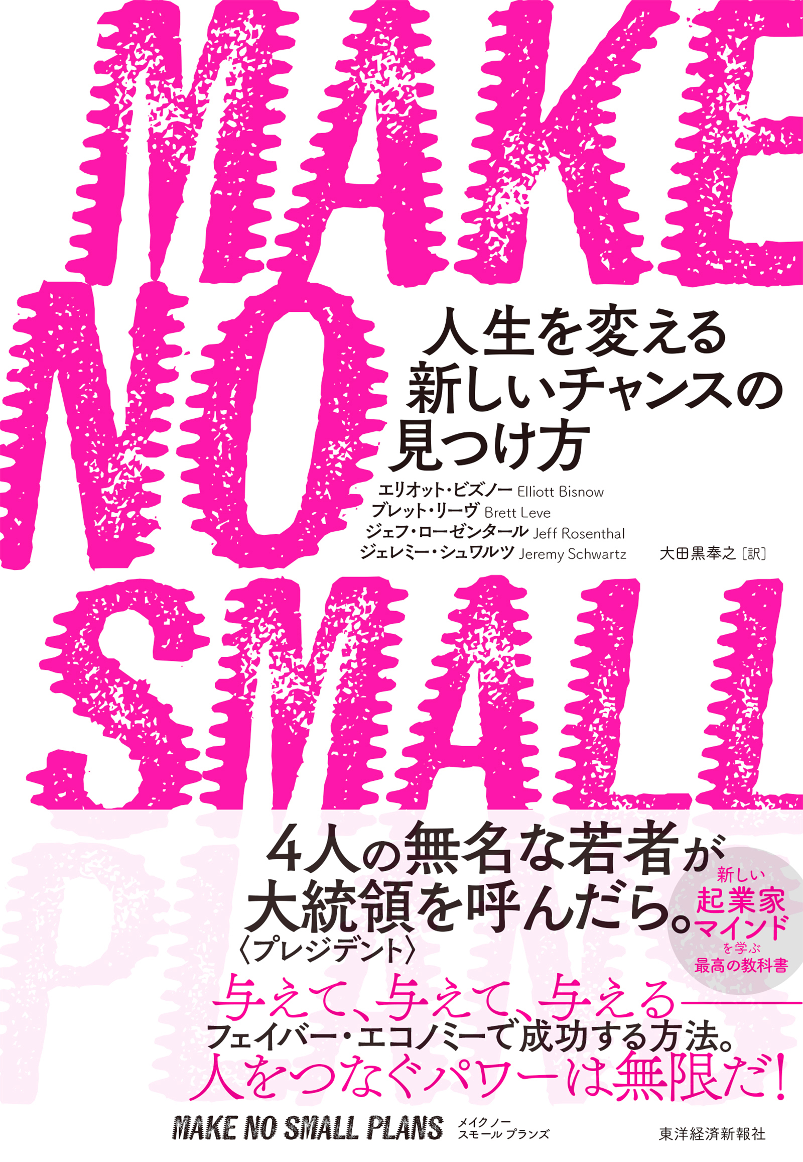 ＭＡＫＥ　ＮＯ　ＳＭＡＬＬ　ＰＬＡＮＳ（メイク　ノー　スモール　プランズ）