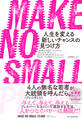 MAKE NO SMALL PLANS(メイク ノー スモール プランズ)