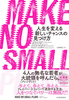 MAKE NO SMALL PLANS(メイク ノー スモール プランズ)
