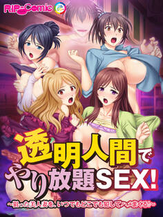 透明人間でやり放題SEX!~狙った美人妻を、いつでもどこでも犯してハメまくる!~ フルカラーコミック版