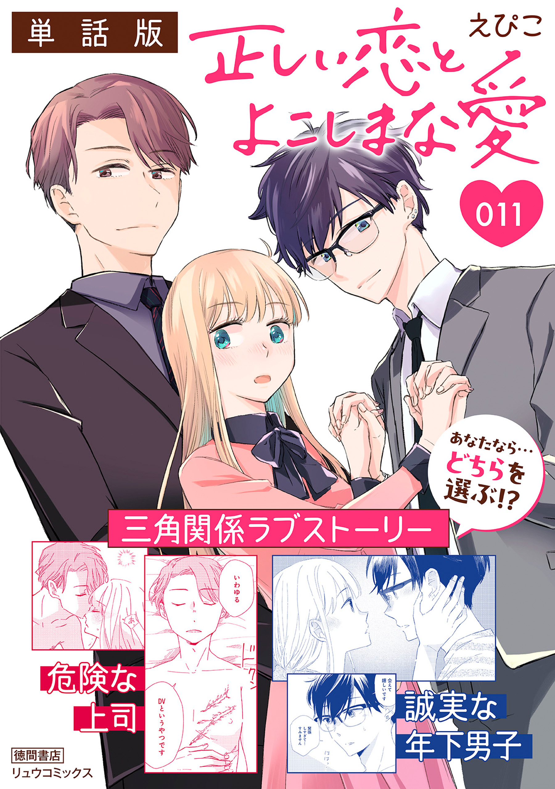 正しい恋とよこしまな愛【単話版】（11）