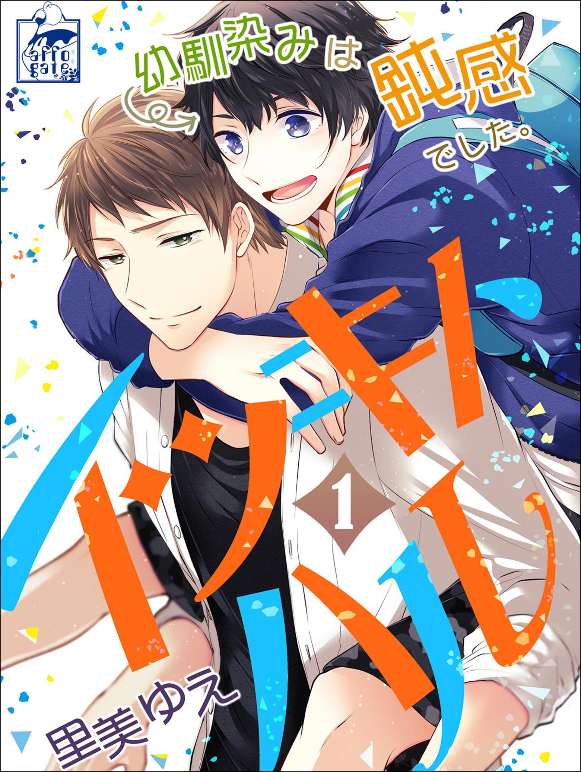 【期間限定　無料お試し版　閲覧期限2026年7月30日】イツキトハル　1話