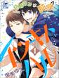 【期間限定 無料お試し版 閲覧期限2026年7月30日】イツキトハル 1話