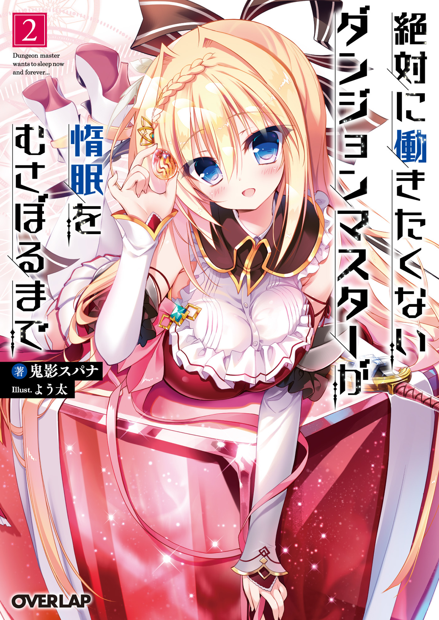 【期間限定　無料お試し版】絶対に働きたくないダンジョンマスターが惰眠をむさぼるまで 2