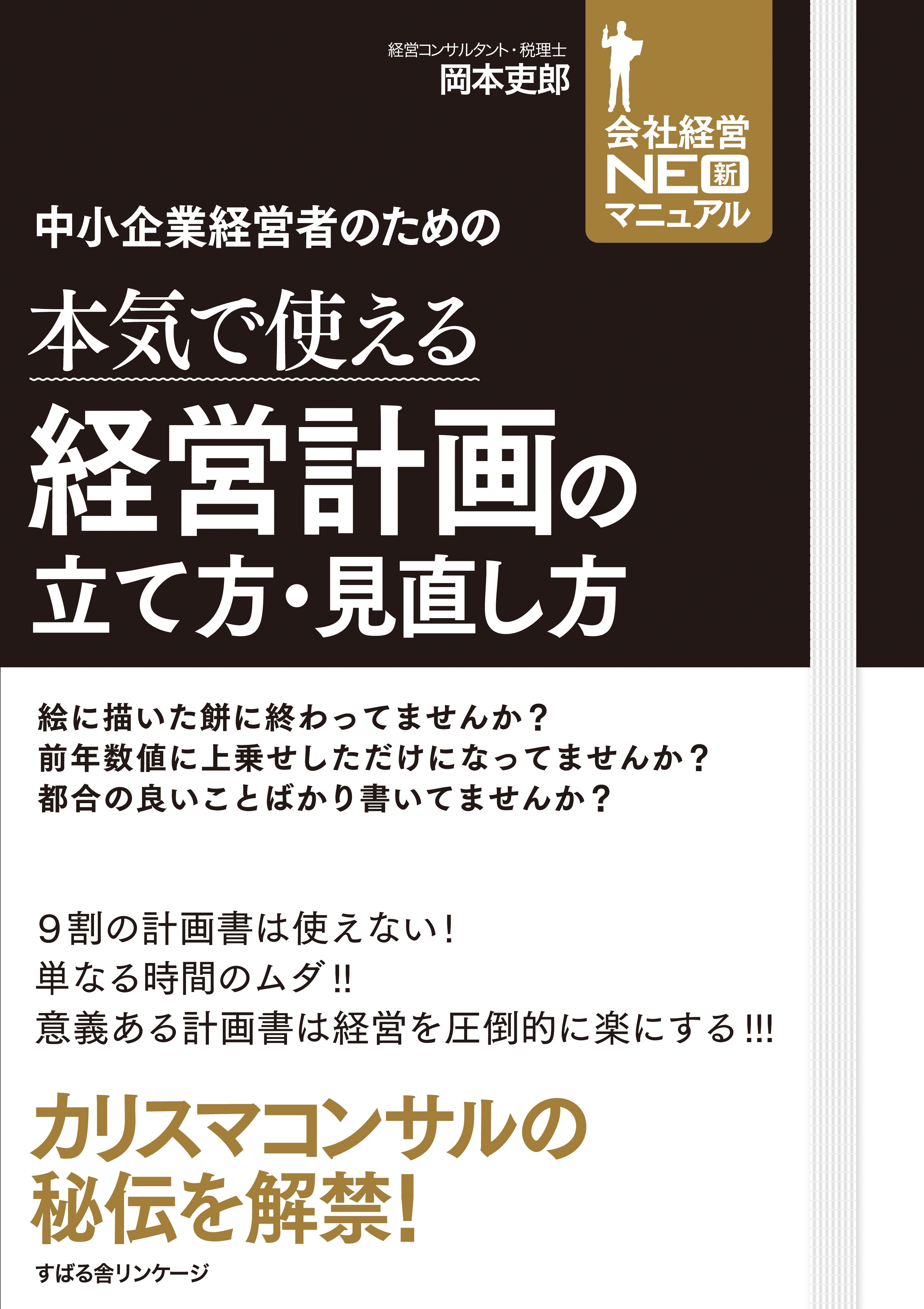 中小企業経営者のための　本気で使える経営計画の立て方・見直し方