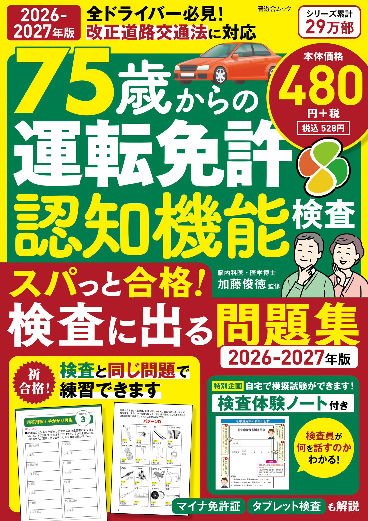 晋遊舎ムック　75歳からの運転免許認知機能検査 スパっと合格！検査に出る問題集 2026-2027年版