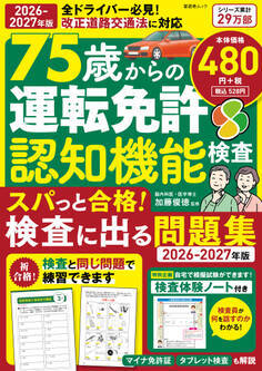 晋遊舎ムック 75歳からの運転免許認知機能検査 スパっと合格!検査に出る問題集 2026-2027年版