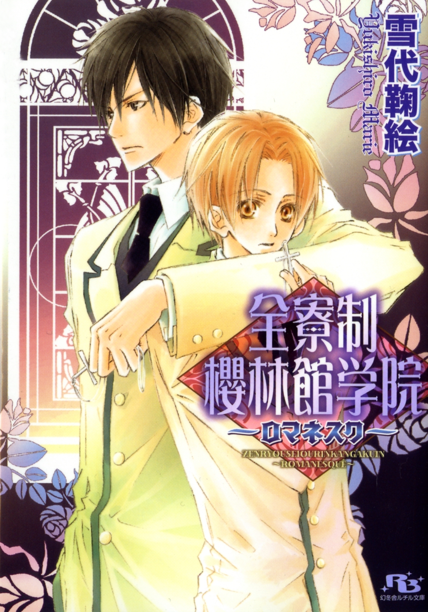 全寮制櫻林館学院