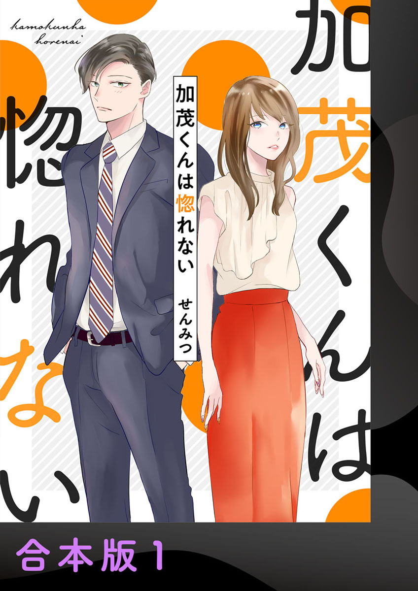 加茂くんは惚れない【合本版】1