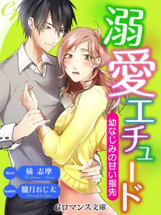 er-溺愛エチュード 幼なじみの甘い指先