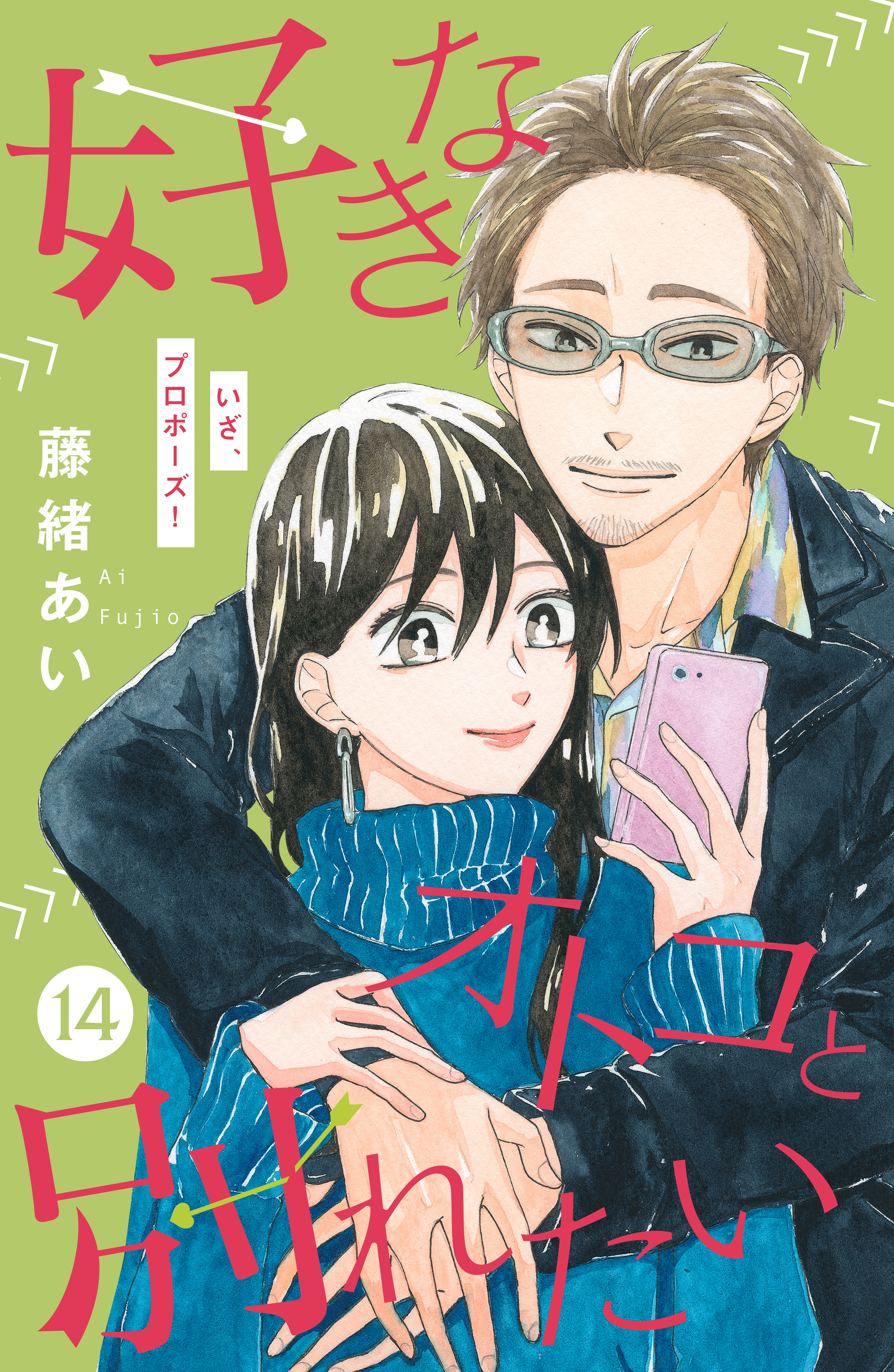 好きなオトコと別れたい［ｃｏｍｉｃ　ｔｉｎｔ］分冊版（14）