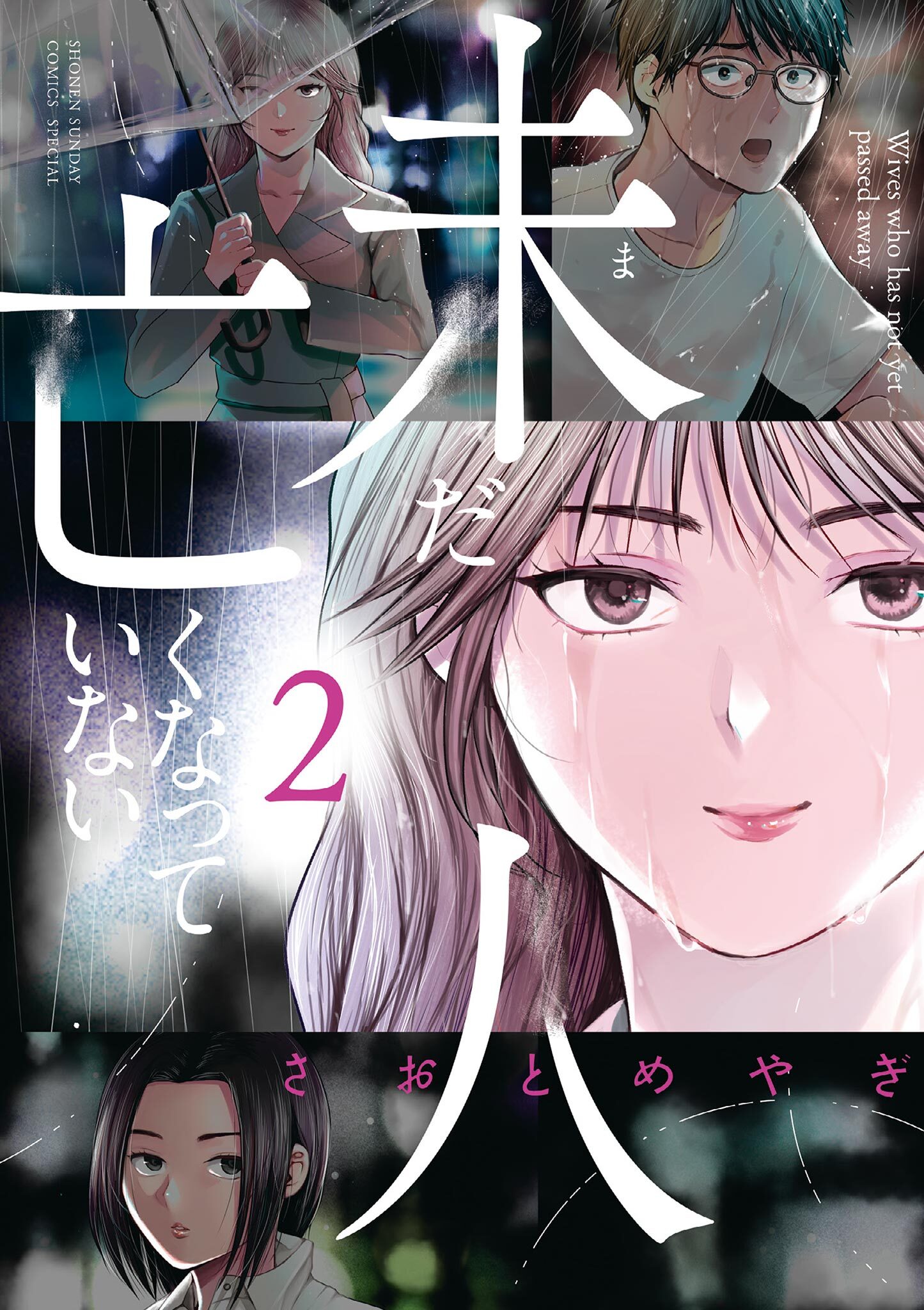 【期間限定　無料お試し版　閲覧期限2026年8月14日】未だ亡くなっていない人 2