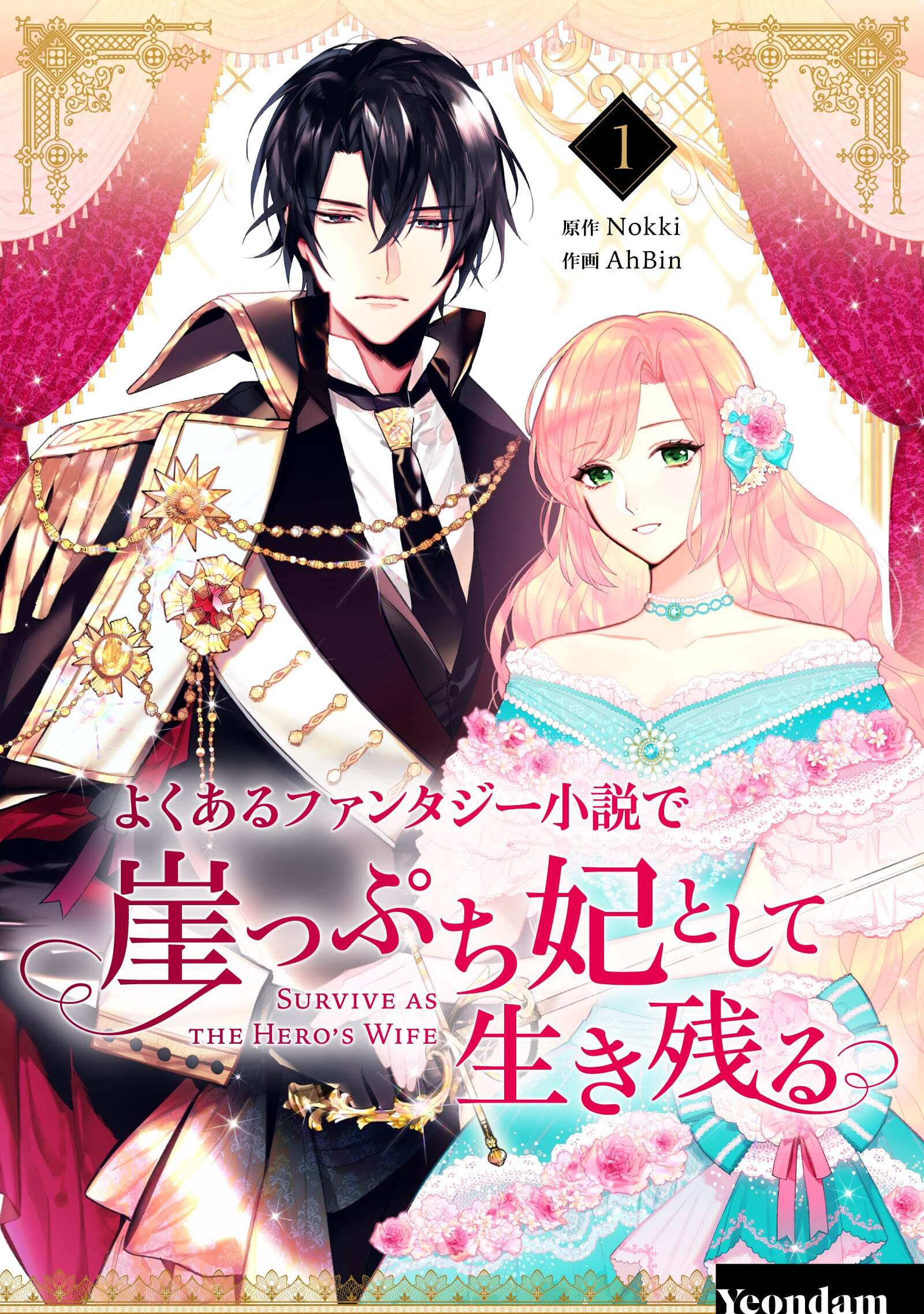 よくあるファンタジー小説で崖っぷち妃として生き残る 1