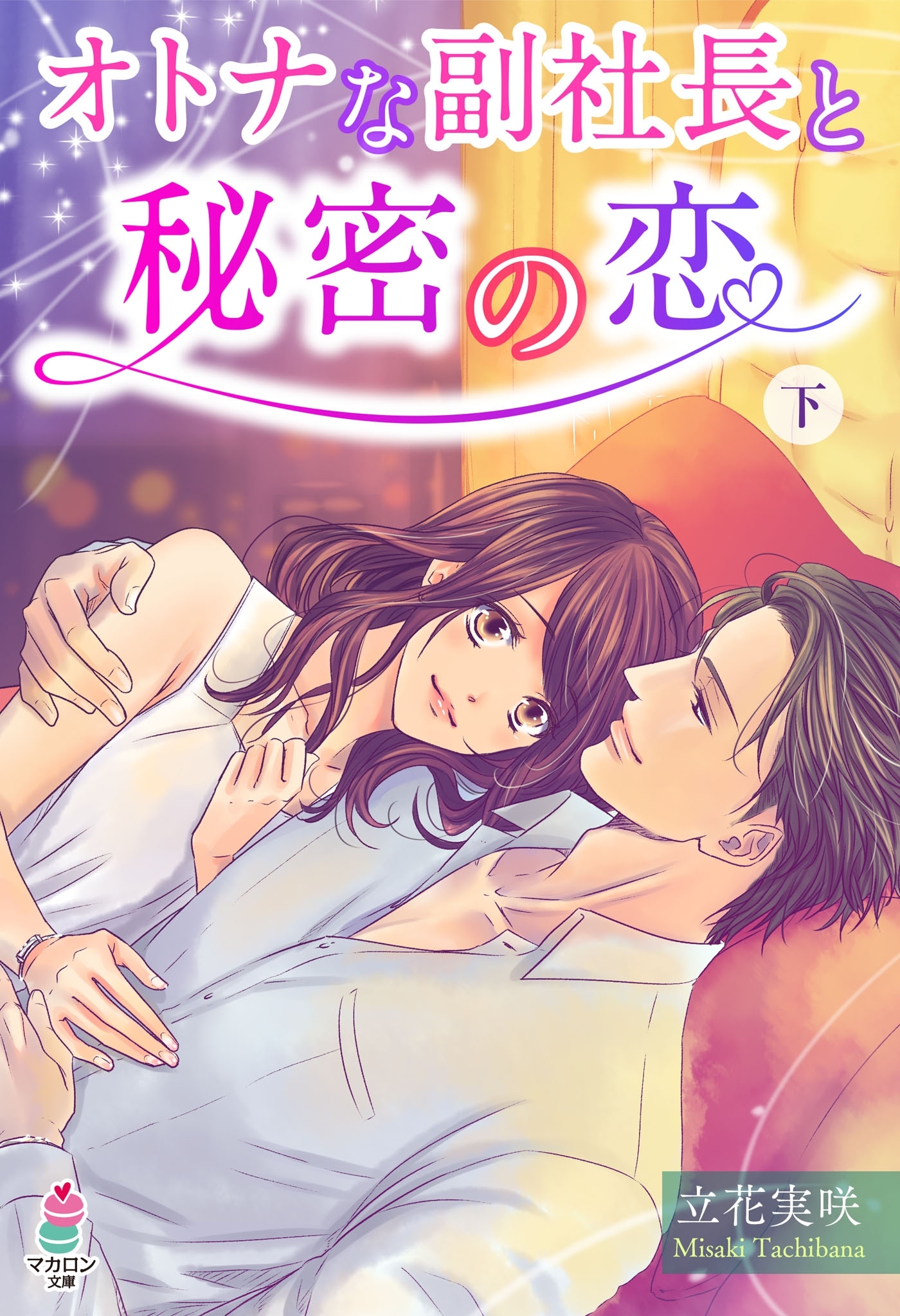 オトナな副社長と秘密の恋