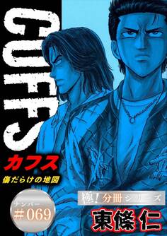 CUFFSー傷だらけの地図ー【極!分冊シリーズ】#069