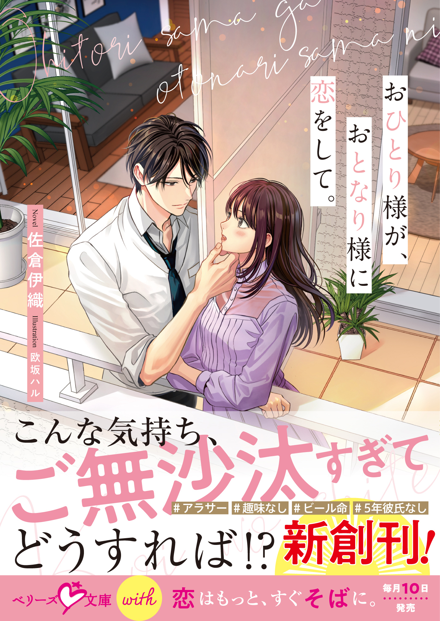 おひとり様が、おとなり様に恋をして。【SS付き】