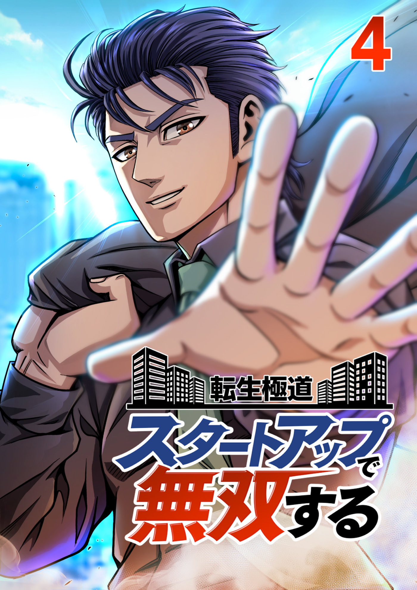 【期間限定　無料お試し版　閲覧期限2026年4月20日】転生極道、スタートアップで無双する【フルカラー】(4)