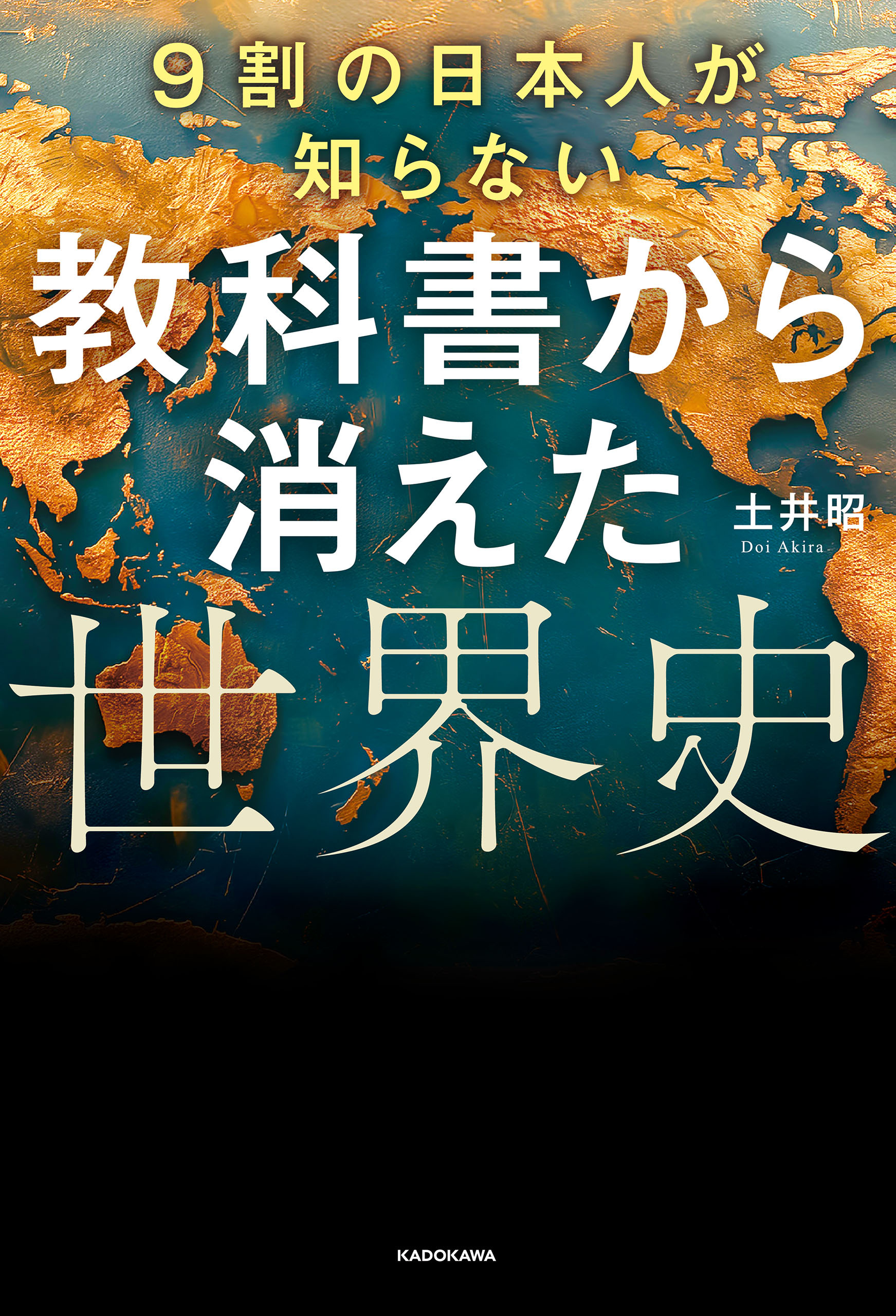 9割の日本人が知らない　教科書から消えた世界史