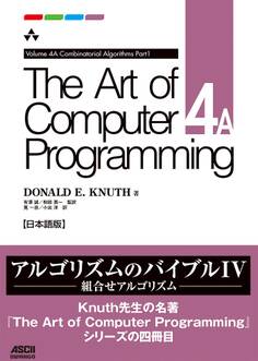 The Art of Computer Programming Volume 4A Combinatorial Algorithms Part1 日本語版