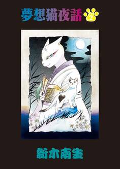 夢想猫夜話 第2話