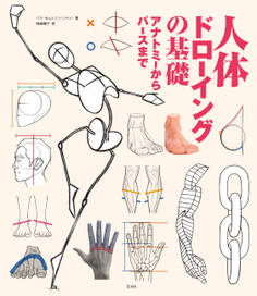人体ドローイングの基礎 アナトミーからパースまで