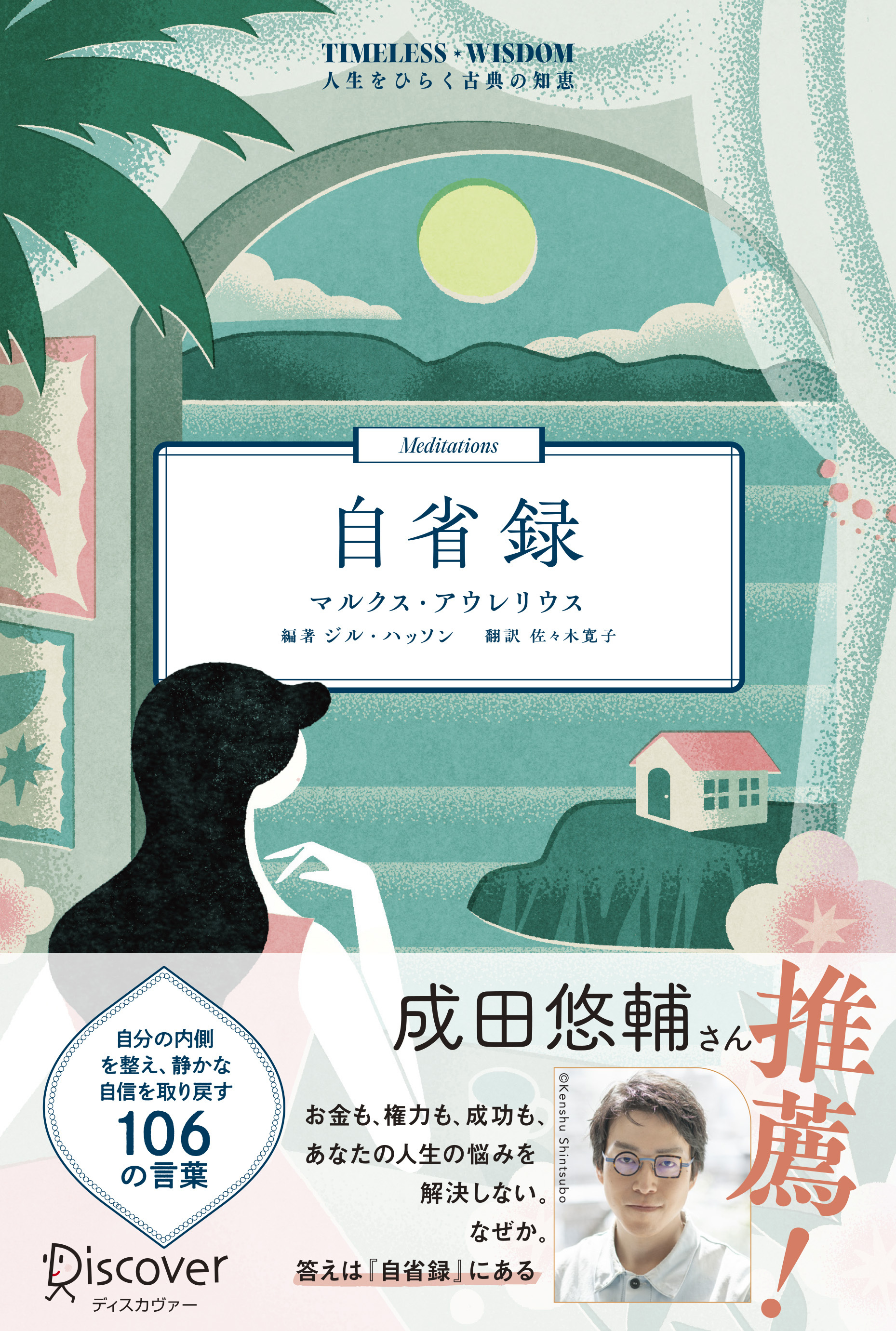 自省録