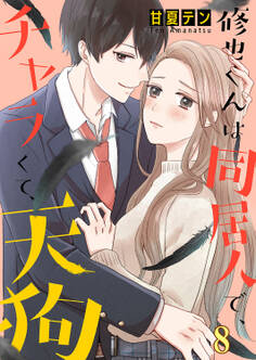 修也くんは同居人で、チャラくて、天狗8