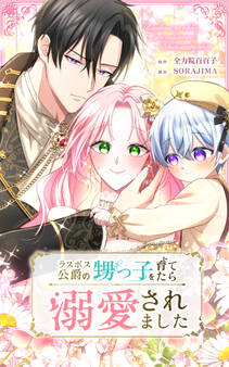 ラスボス公爵の甥っ子を育てたら溺愛されました 第13話【タテヨミ】